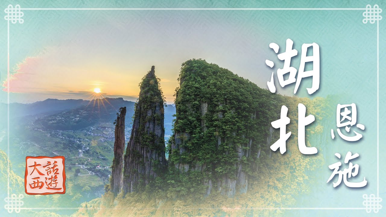 《大話西遊》湖北恩施大峽谷 奇石異峰勝似仙境