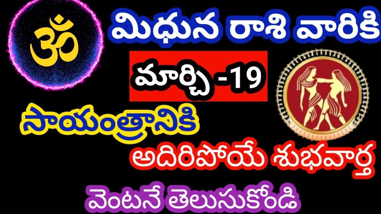 మిధున రాశి వారికి మార్చి 19 గురువారం జాతక ఫలితాలు @OmSanthi786 