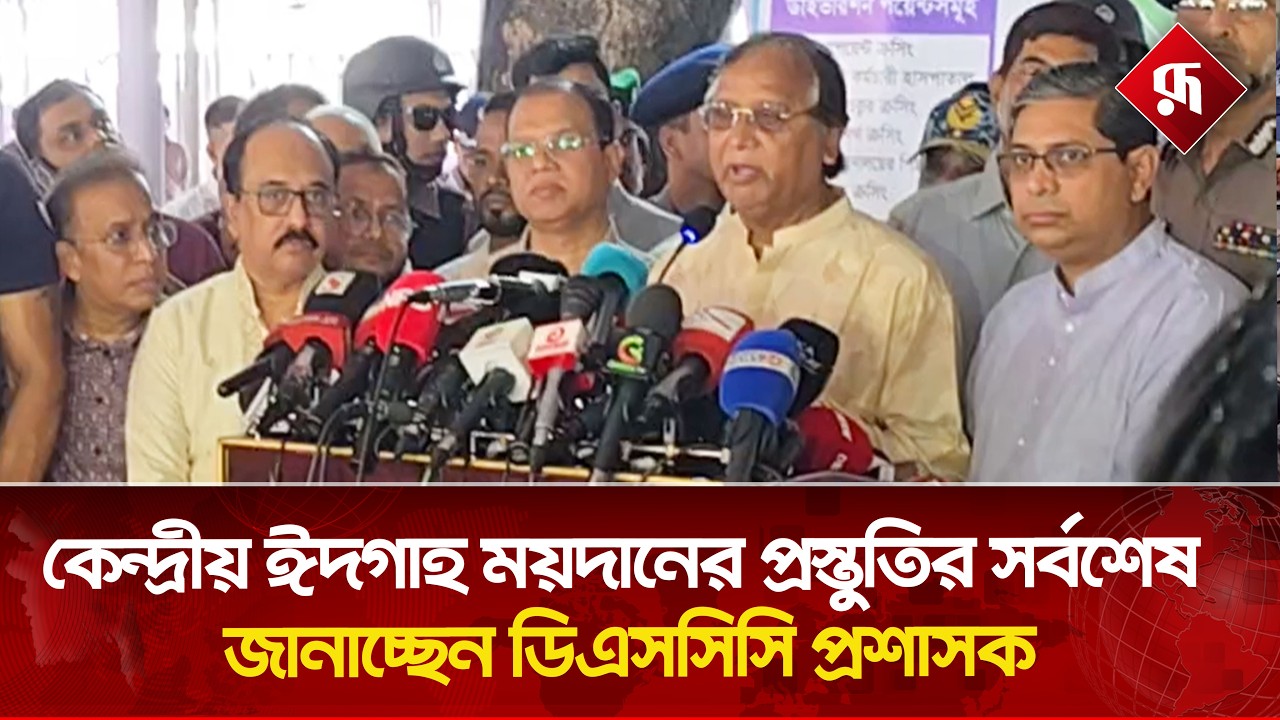 LIVE🔴কেন্দ্রীয় ঈদগাহ ময়দানের প্রস্তুতির সর্বশেষ জানাচ্ছেন ডিএসসিসি প্রশাসক