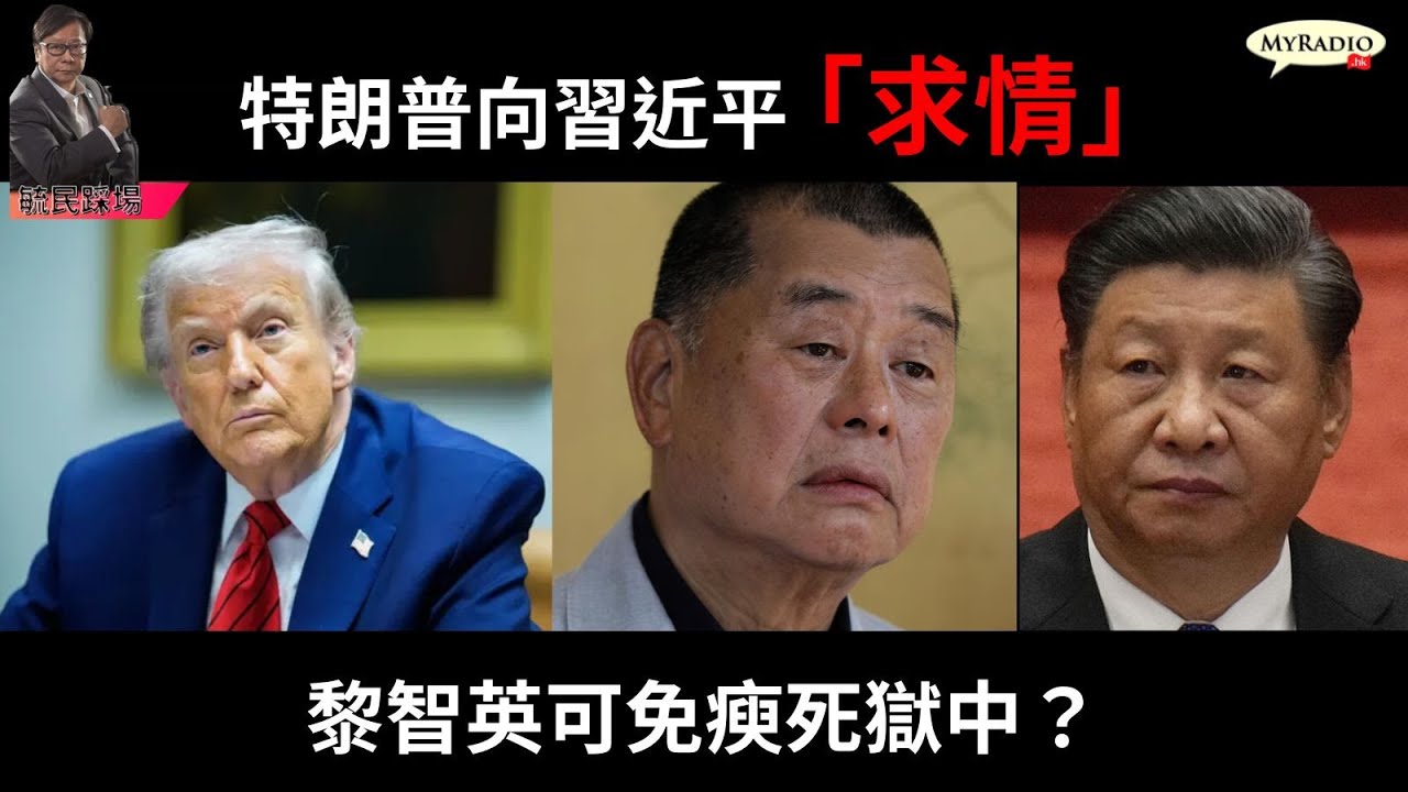 黃毓民 毓民踩場 251217 ep1750 p2 of 2 特朗普向習近平「求情」/黎智英可免瘐死獄中？