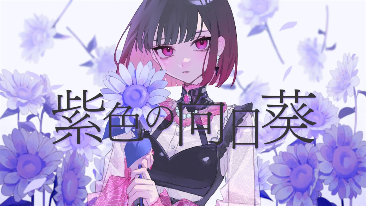 紫色の向日葵｜來-Ray- (cover)