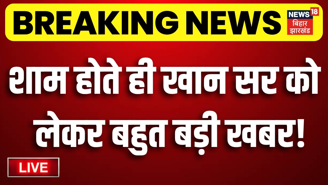 Top News Live : आज की ताजा खबरें LIVE | Weather | FIR On Khan Sir | Hindi News | Breaking | Bihar