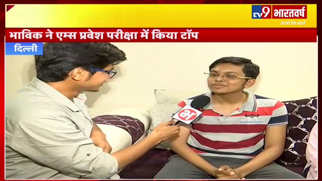 AIIMS MBBS 2019 Entrance Exam में Delhi के Bhavik Bansal ने किया Top