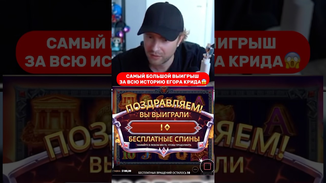 САМЫЙ ОГРОМНЫЙ ВЫИГРЫШ ЕГОРА КРИДА 😱 #заносынедели