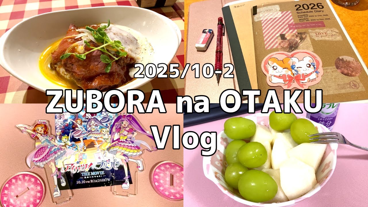 【vlog】ずぼらなオタクのvlog202510-2｜アニメ映画たくさん見てオタ活が充実した日々🌟｜グッズ購入品｜ご飯記録🍚｜焼肉にローストビーフ丼、サイゼ🍖