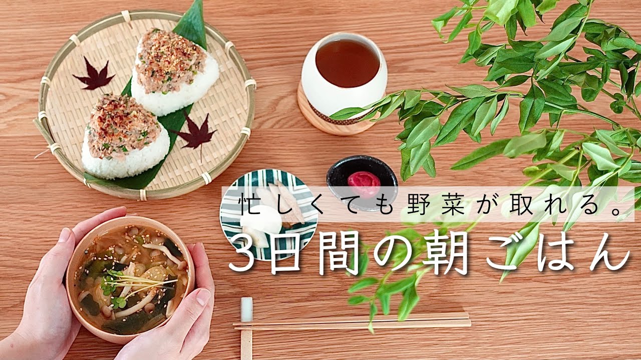 忙しい時に助かる冷凍野菜で作る３日間の朝ごはん。#3
