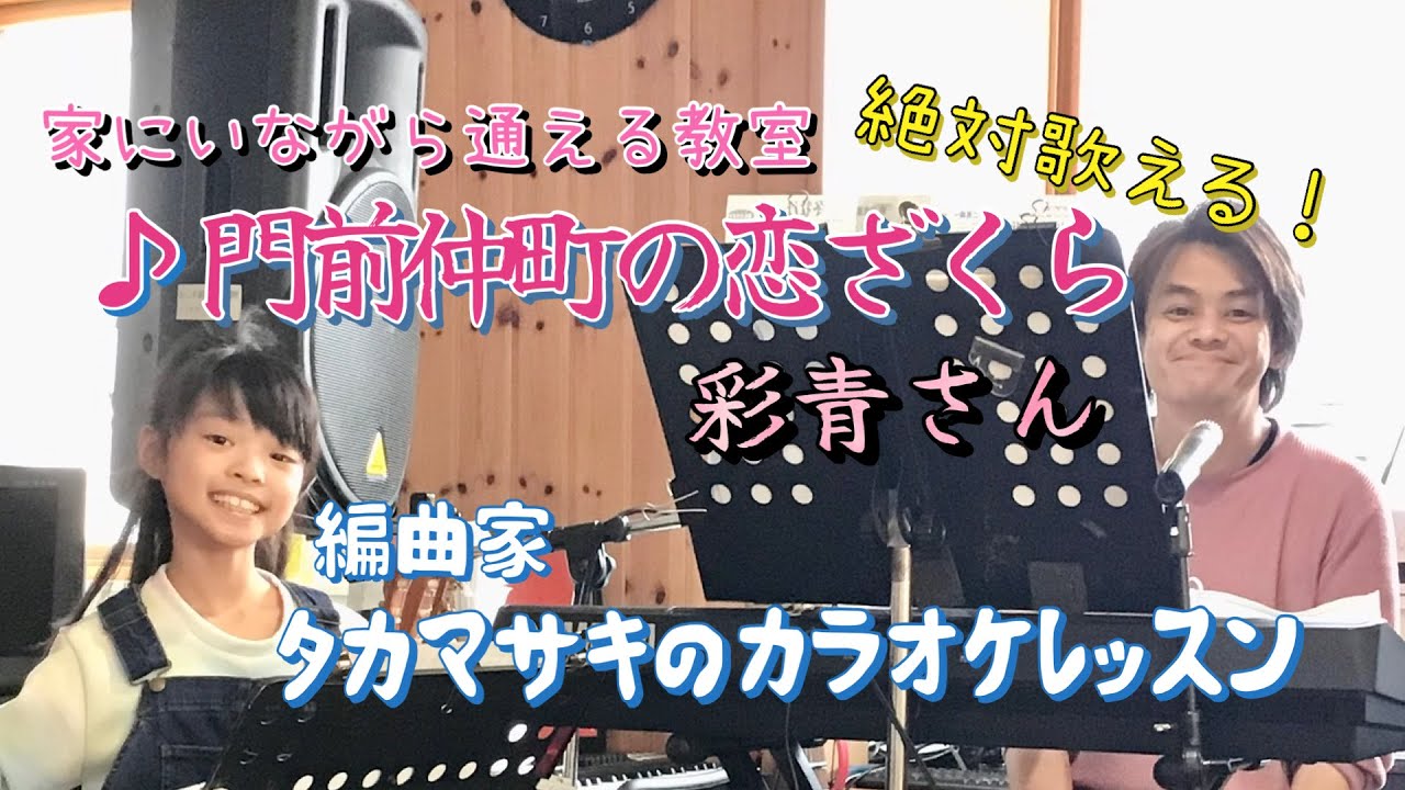  ♪ 門前仲町の恋ざくら 彩青さん 絶対歌える！編曲家タカマサキのカラオケレッスン