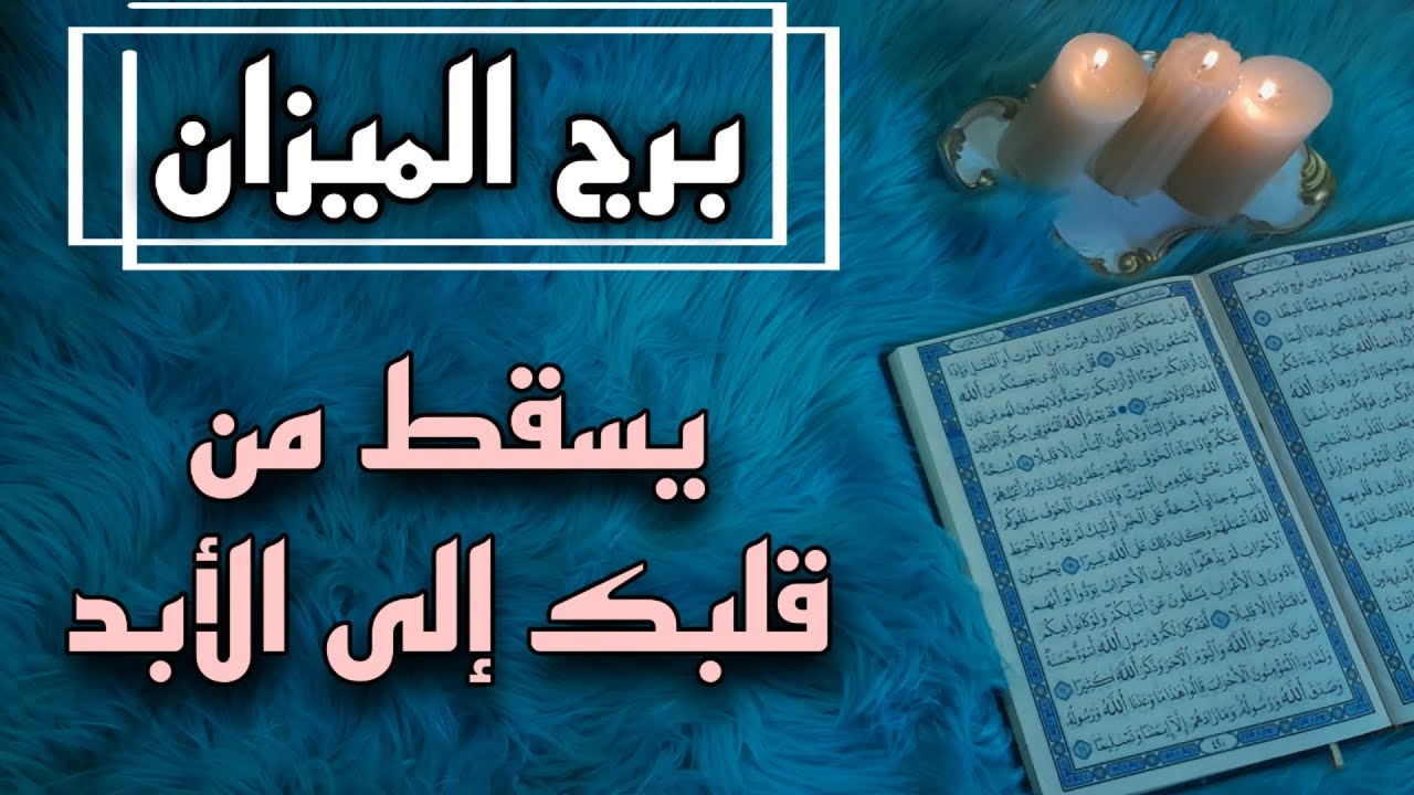 برج الميزان استخارة قرآنية شهر سبتمبر . سيندم ويعود .اسحار سبب دخولك بأزمة . تجد ماتبحث عنه