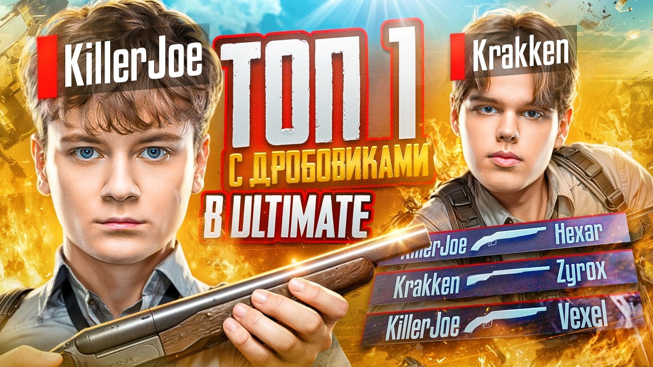 ТОП 1 ТОЛЬКО НА ДРОБОВИКАХ В ULTIMATE ROYALE НА ЛЕГЕНДАХ (FEAT KILLERJOE & KRAKKEN)