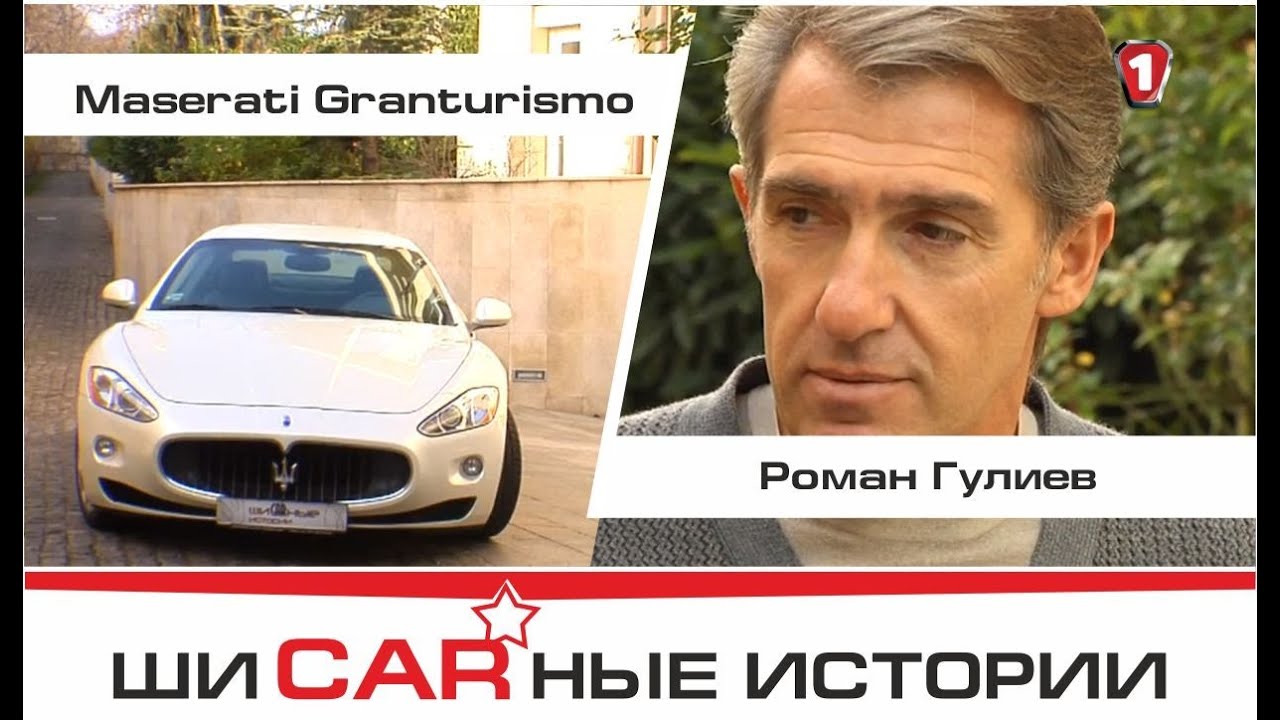 Maserati Granturismo и Роберт Гулиев. 