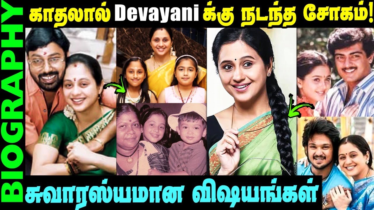Untold story about Actress Devayani || Most beautiful actress Devayani Biography