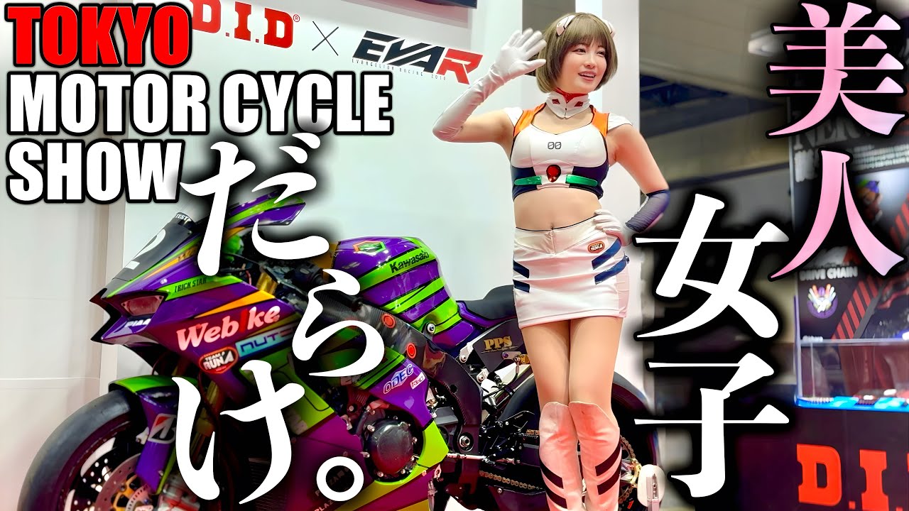 【必見】東京モーターサイクルショーは美女しかいなかった‼︎ |バイク |キャンギャル |バイク女子 |