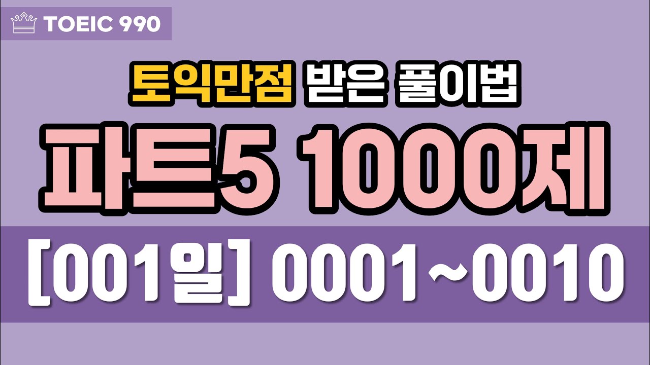 토익 파트 5 문제 풀이 1000제 - 001일 (토익만점 받은 풀이법) | 100일 챌린지 - 하루 파트5 10문제 풀기 & 10문장 해석 & 10단어 암기
