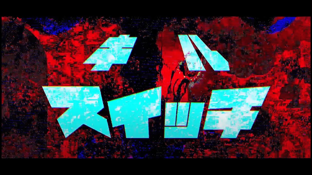 [初音ミク/アルウ]  キルスイッチ