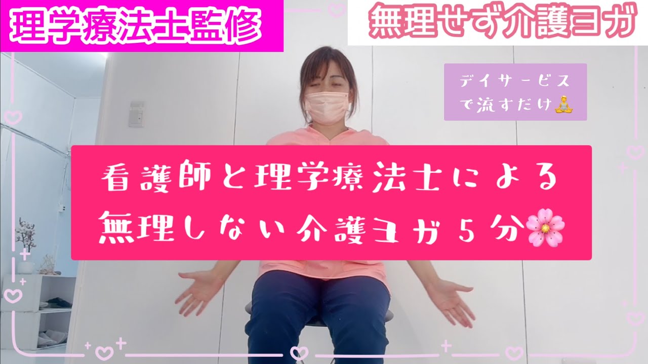 【理学療法士監修】無理をしない介護ヨガ｜高齢者リズム体操