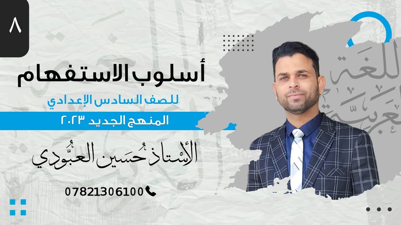 المنهج الجديد - اسلوب الاستفهام المحاضرة الثامنة ( معاني اسماء الاستفهام )
