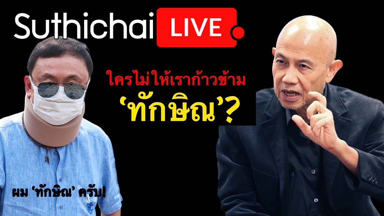 ใครไม่ให้เราก้าวข้าม 'ทักษิณ'? : Suthichai Live 15-3-2567
