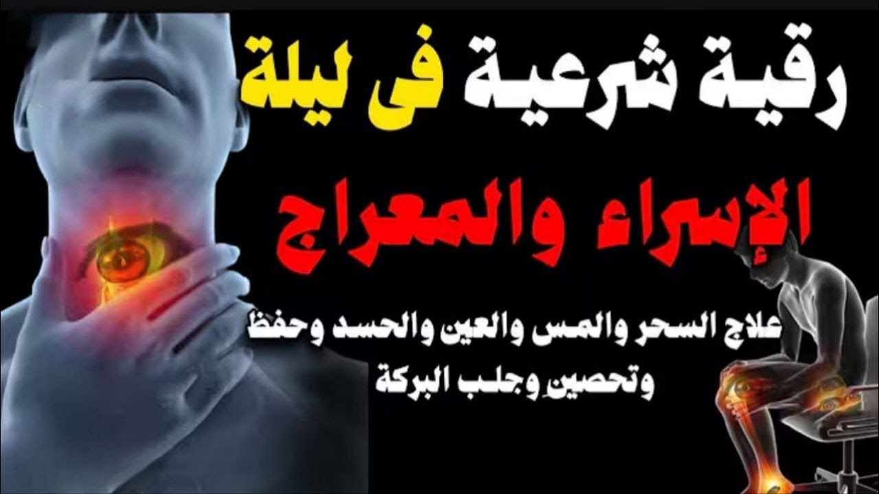 أقوي رقية شرعية فى ليلة الإسراء والمعراج _ من شهر رجب المبارك _شافية بإذن الله لتحصين البيت والأولاد