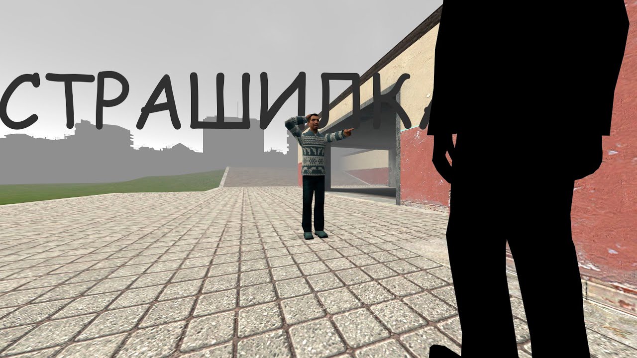 САМОЕ СТРАШНОЕ ВИДЕО ПО GARRY'S MOD
