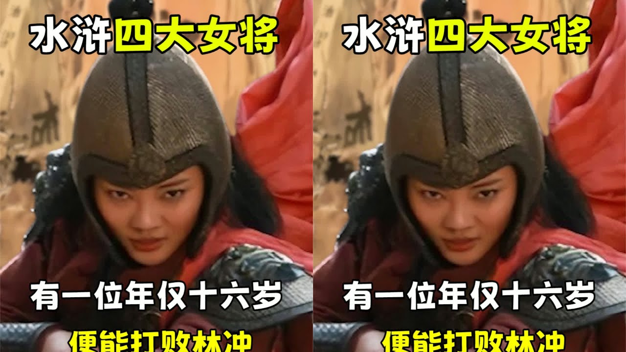 盤點水滸四大女將，其中一位年僅十六歲，便打敗了豹子頭林沖#水滸傳 #解讀 #水浒传 #梁山好汉 #武将战力 #招安 #宋江