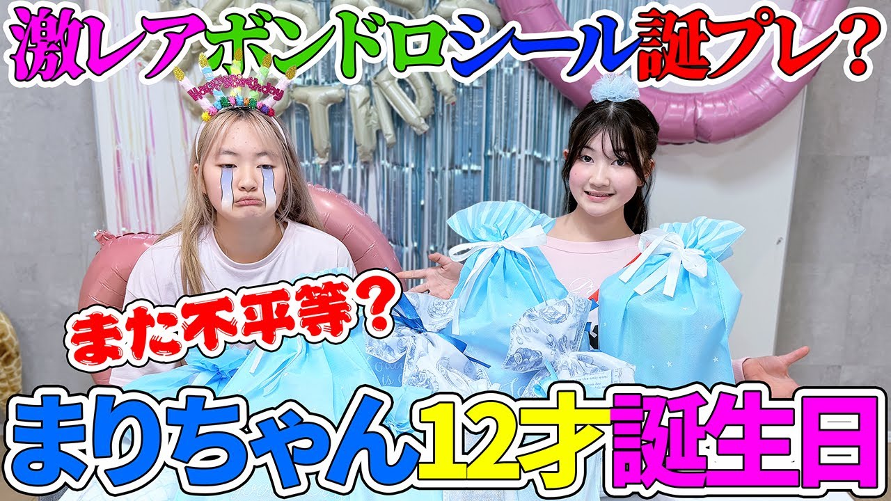 まりちゃん12才誕生日の1日！誕プレの中に激レアボンボンドロップシール？ - はねまりチャンネル