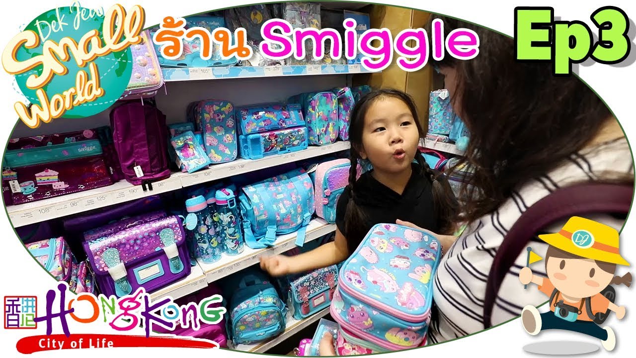 เด็กจิ๋ว@ร้านเครื่องเขียนสุดน่ารัก Smiggle (HongKong Ep3)