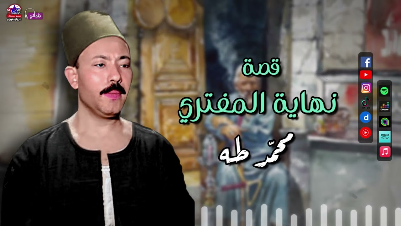 الريس محمد طه - قصة نهاية المفتري - قصص صعيدية روعة