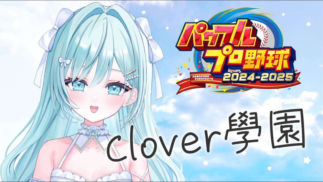〖　#栄冠ナイン #パワプロ2025　〗　ꕀ♡ Clover學園 12年目