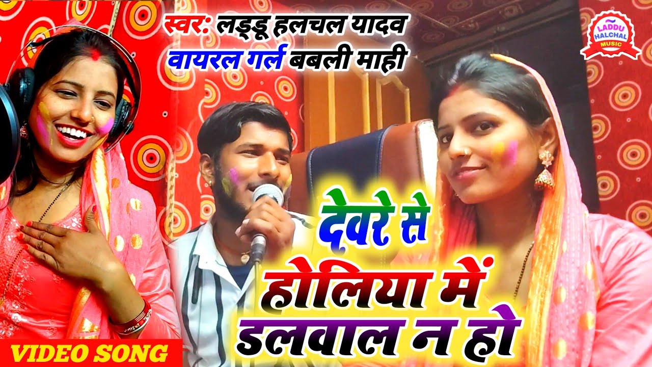 #video | देवरे से होलिया में डलवाल न हो | #Laddu Halchal Yadav #Babli Mahi का हिटलर होली | new 2025