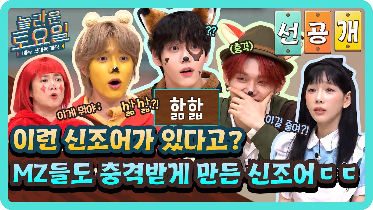 [선공개] 요즘 줄임말의 정석⭐ MZ들도 깜짝 놀라게 만든 단어! 묘하게 중독성 있는 신·구조어 퀴즈💫#놀라운토요일 | amazingsaturday EP.341