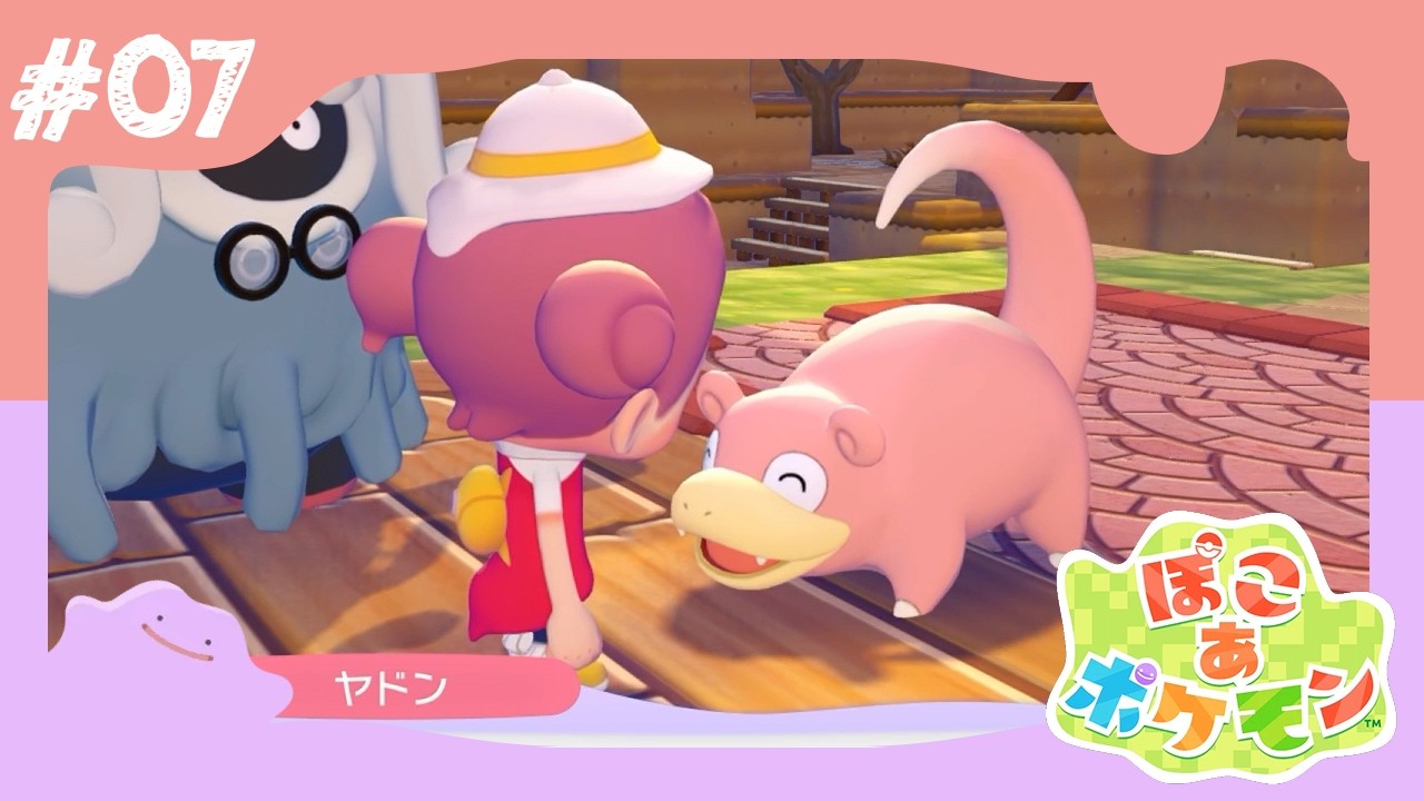#07【ぽこ あ ポケモン】オデ ヤドン いま ねむくない