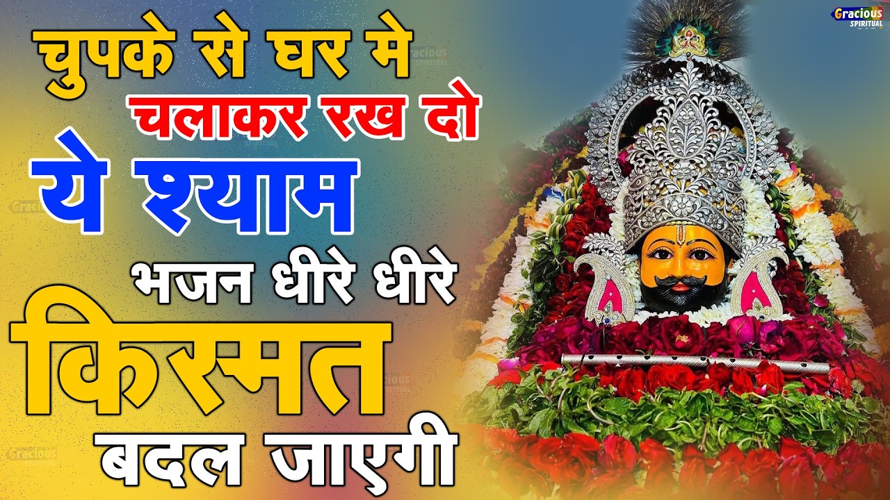 10 सकेंड में मनोकामना पूरी करेगा ये भजन | Shyam Bhajan| Khatu Shyam Bhajan | Baba Shyam Bhajan 2025
