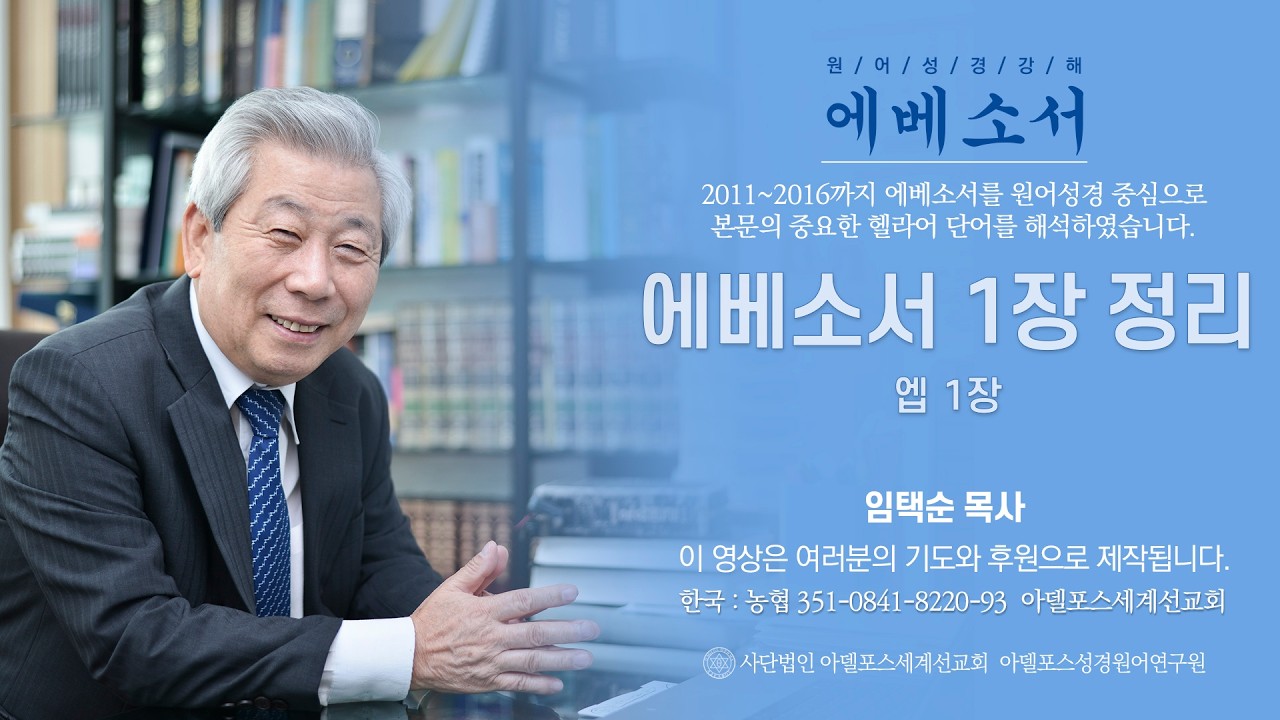 [Eph-145] 에베소서 (2011): 에베소서 1장 정리