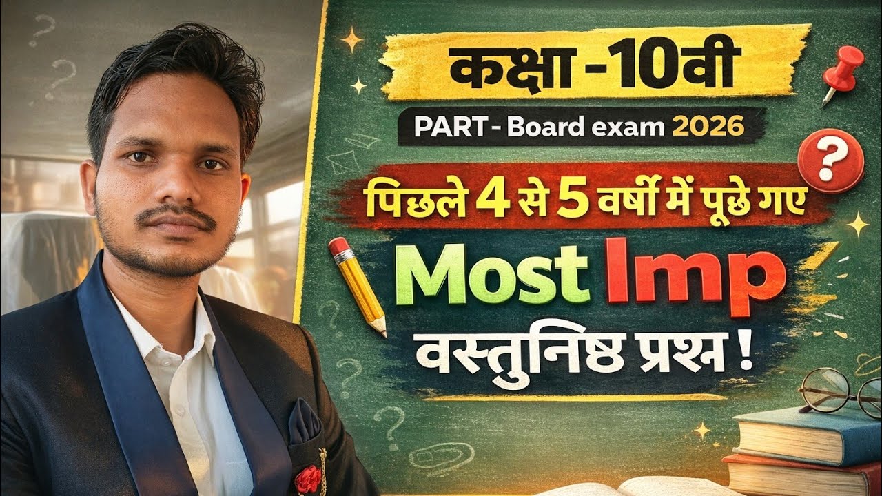 बोर्ड परीक्षा 2026 (गणित) अति महत्वपूर्ण वस्तुनिष्ठ प्रश्न Board exam (maths)10th objective