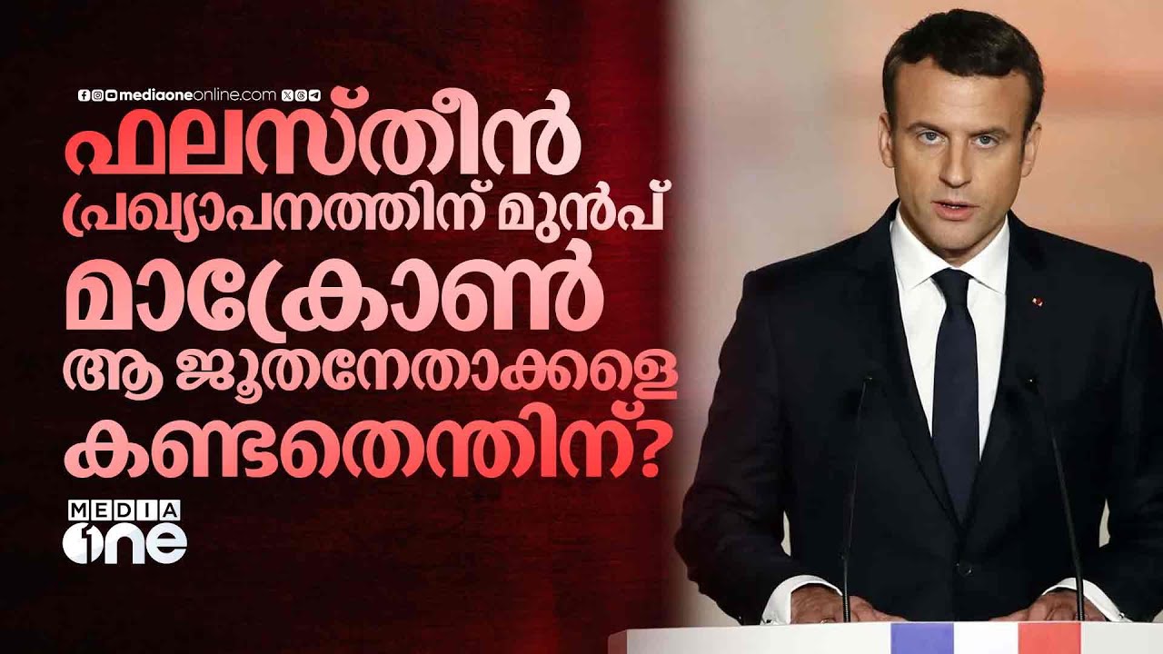നെതന്യാഹുവിന്റെ വിശ്വസ്തനായ മാക്രോണ്‍ ഇസ്രായേലിനോട് ഇടഞ്ഞതിങ്ങനെ | Benjamin Netanyahu | Israel