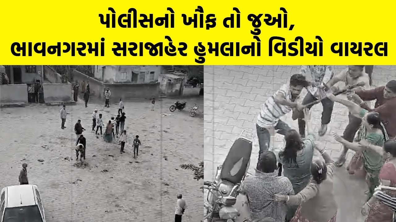પોલીસનો ખૌફ તો જુઓ, Bhavnagar માં સરાજાહેર હુમલાનો વિડીયો વાયરલ | Bhavnagar Police News