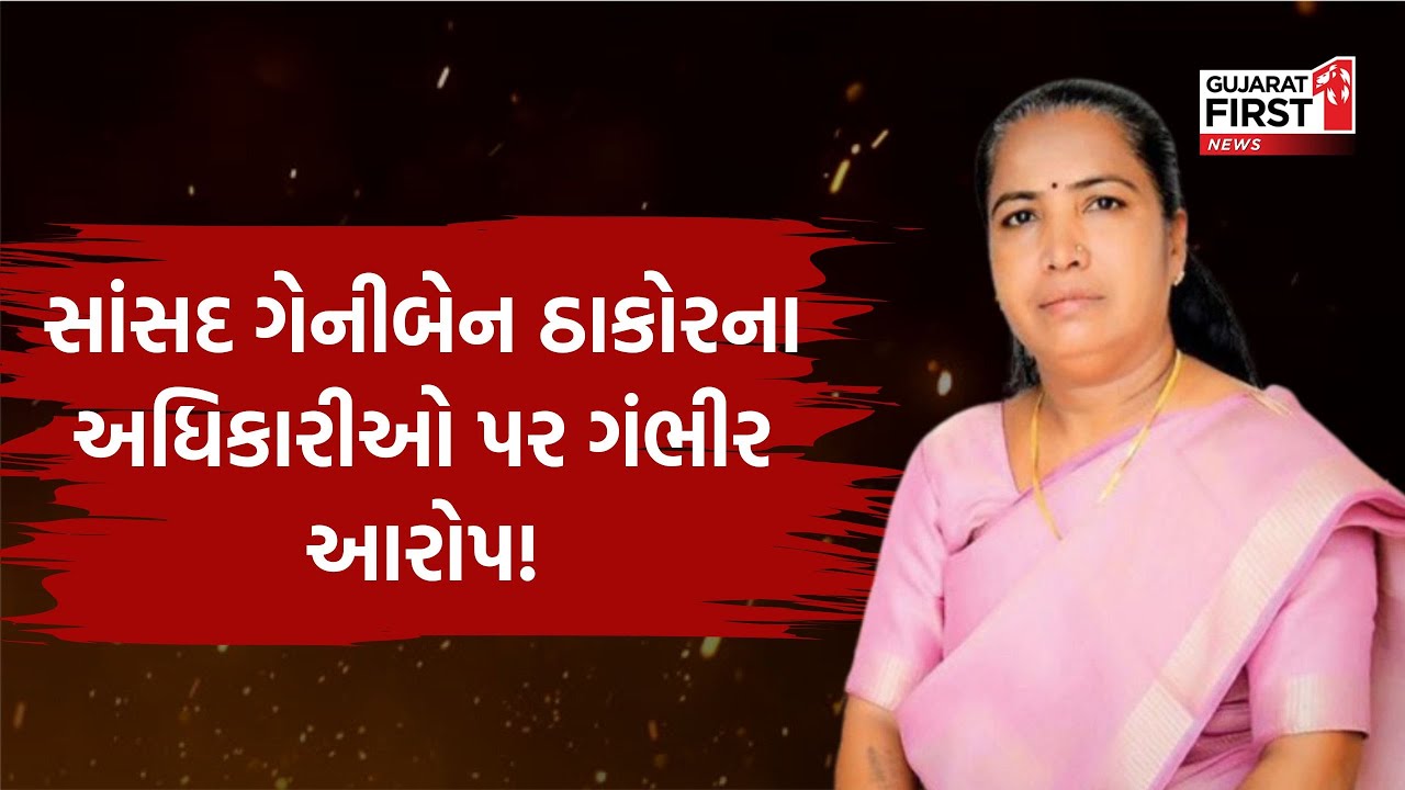 Tharad માં Geniben Thakor એ કર્યા પ્રહાર, Congress ની બેઠકમાં અધિકારીઓ પર સાધ્યુ નિશાન