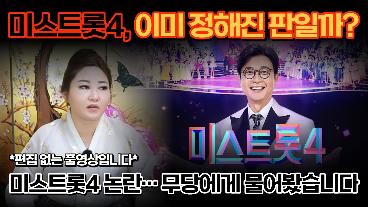 미스트롯4, 이미 정해진 판일까? 용한 무당에게 물어봤습니다...왜 말이 많을까? 무당의 해석 [나라신녀]
