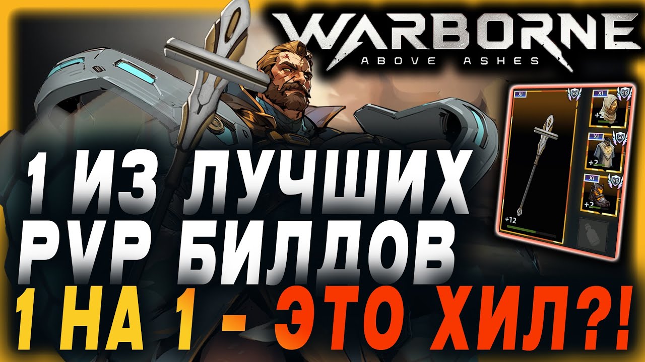 Warborne Above Ashes: ⚔️ОДИН ИЗ ЛУЧШИХ 1vs1 PVP билдов в игре был сделан по рофлу (Test 24.04.2025)