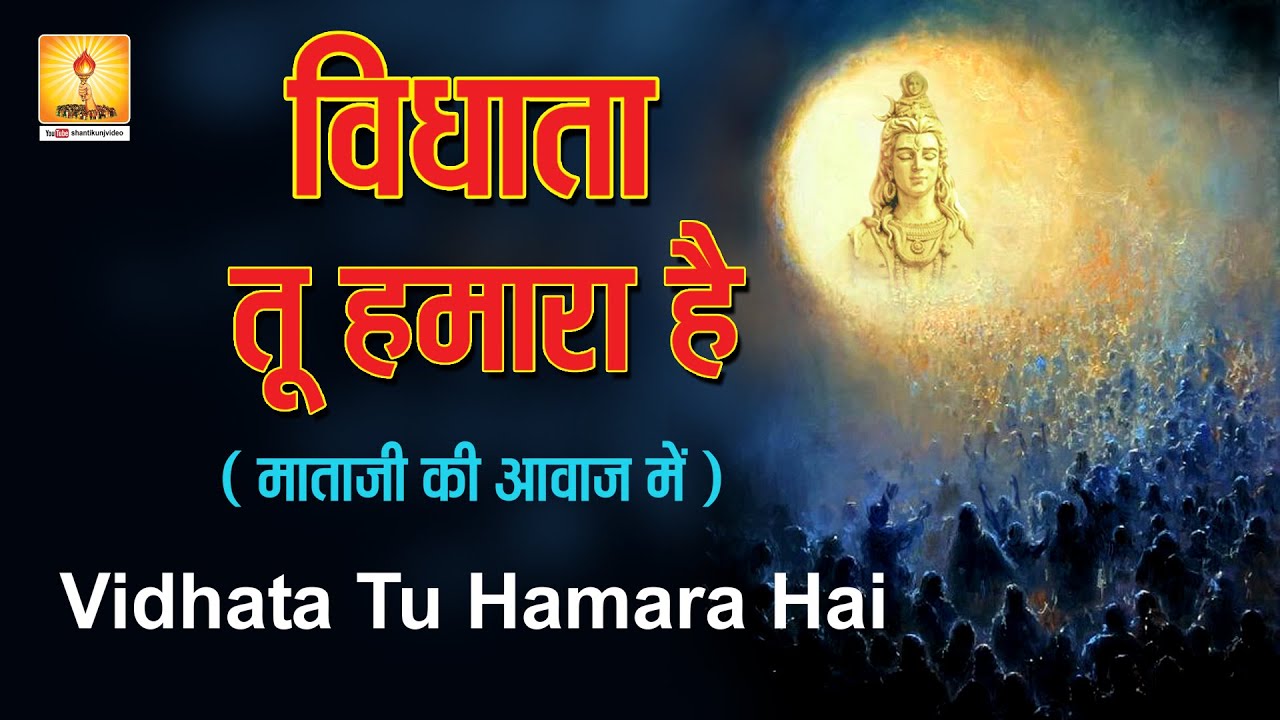 Vidhata Tu Hamara Hai -विधाता तू हमारा है Original - ( माता जी की आवाज़ में )