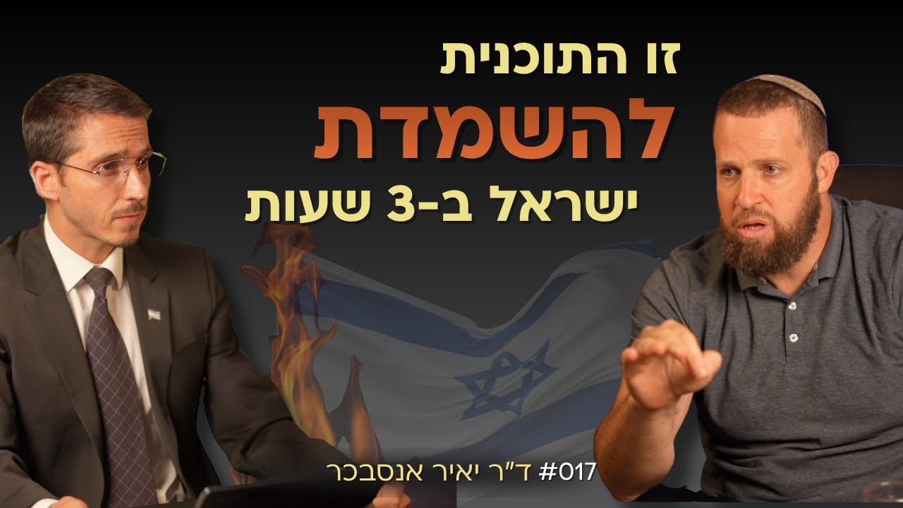 עד כמה ישראל הייתה קרובה להשמדה? האמת שמסתירים מאיתנו! - ד