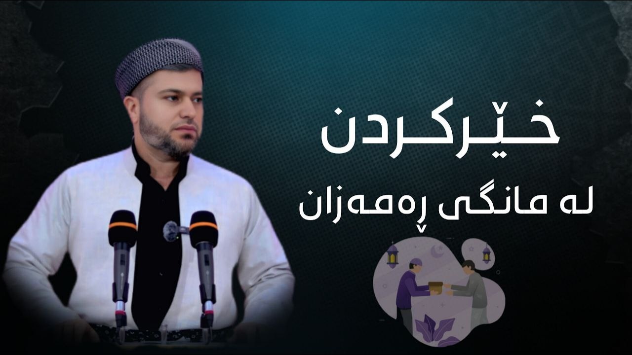 خێر کردن لە مانگی رەمەزان چەن بەرامبەر ؟؟وتارەکانی مامۆستا اسماعیل کەرکوکی 2026/2/27