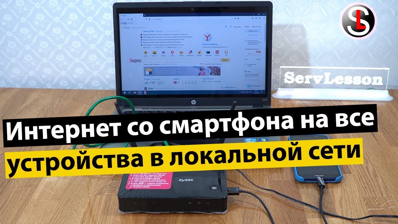 Как раздать интернет с телефона на все устройства в домашней или локальной сети. 3 Способа