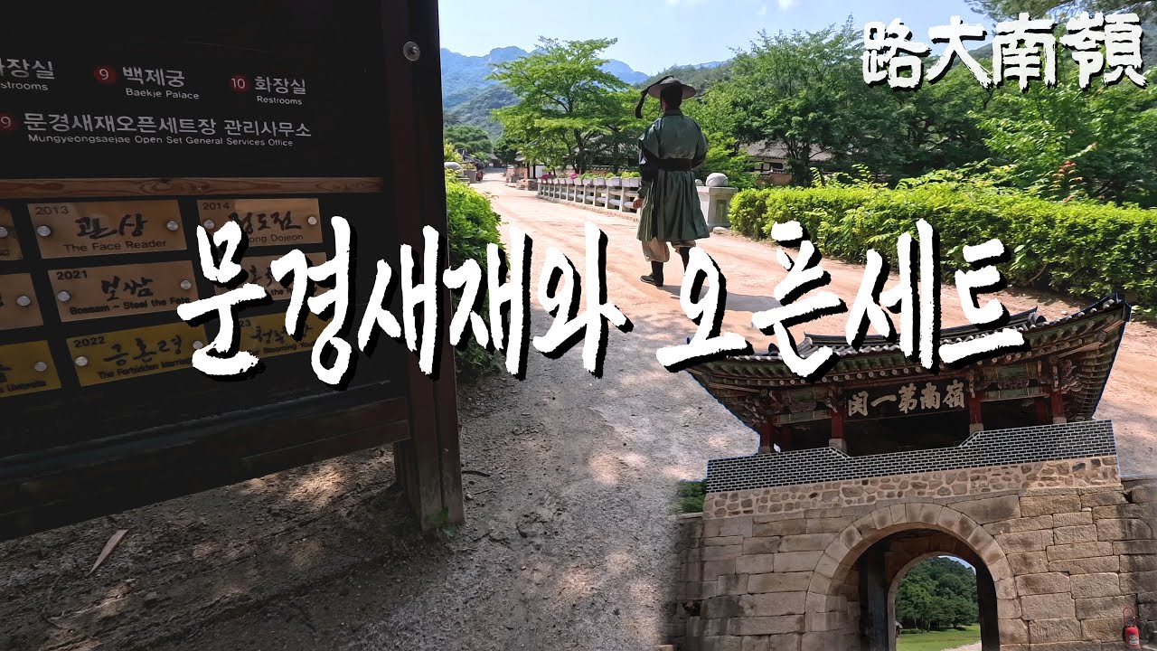 오랜만에 다시 찾아 본 문경새재와 오픈세트장