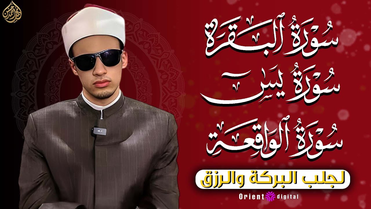 💫 صوت يدخل القلب ويملأه بالطمأنينة مع تلاوة يس والبقرة والواقعة للشيخ محمد أحمد حسن 🌿