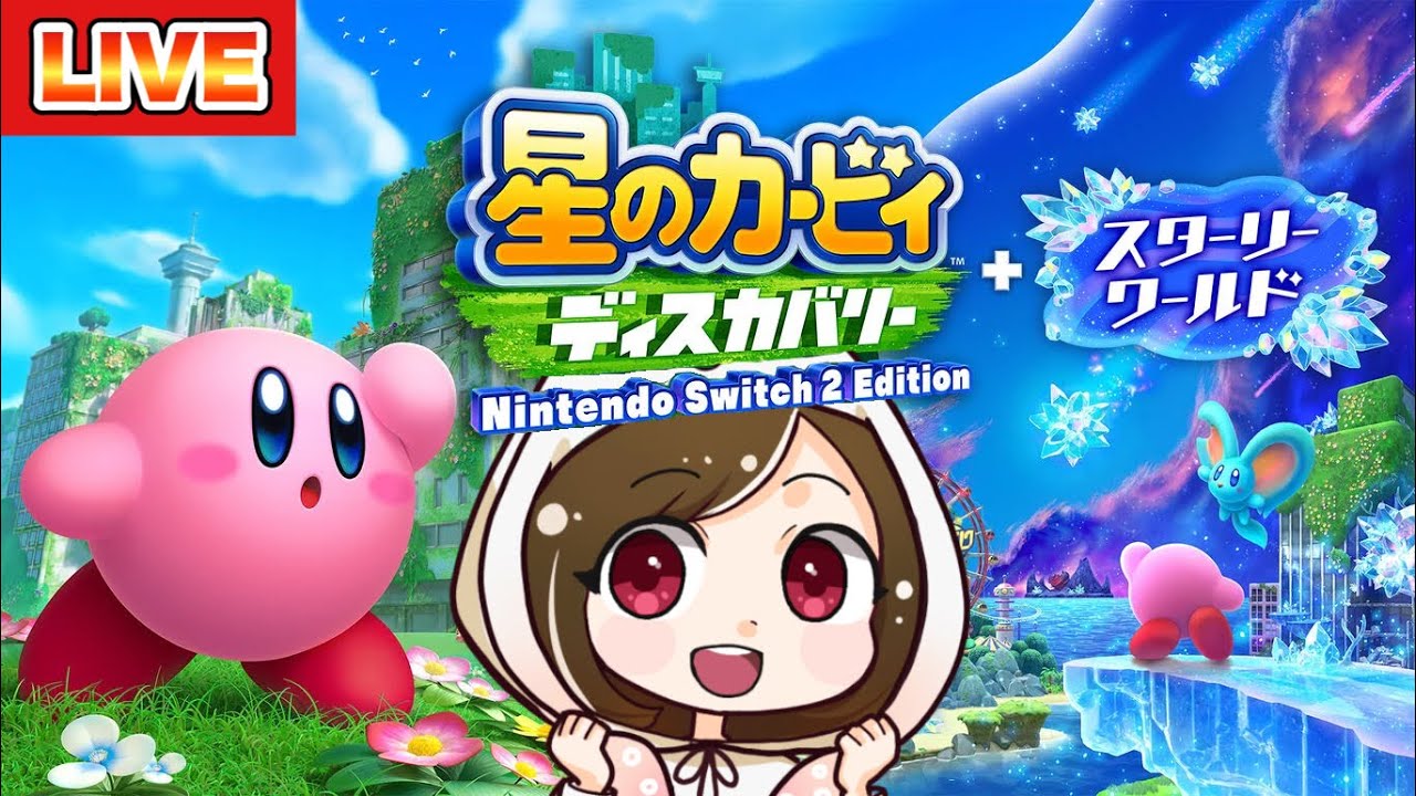 【星のカービィ ディスカバリー スターリーワールド #1】新しい世界を一緒に冒険しよう！！！