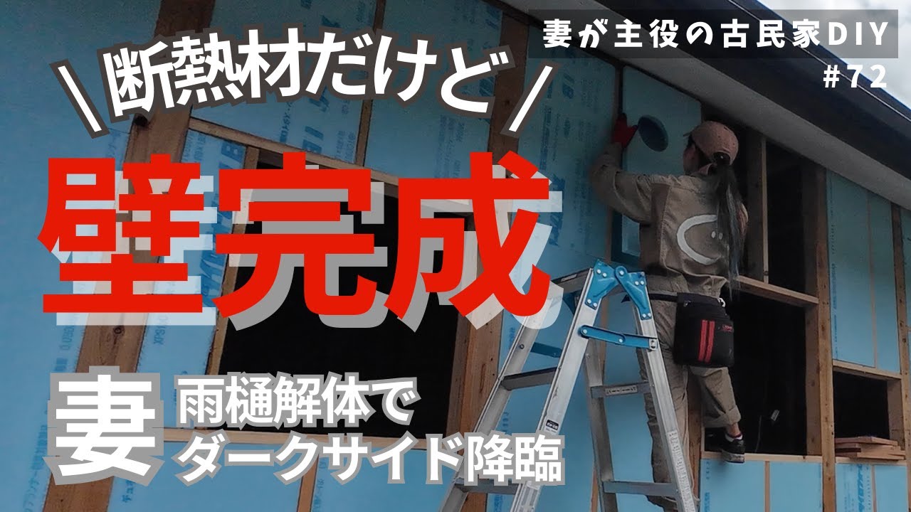 #72【妻が主役の古民家DIY】LDK｜断熱材の壁ができた