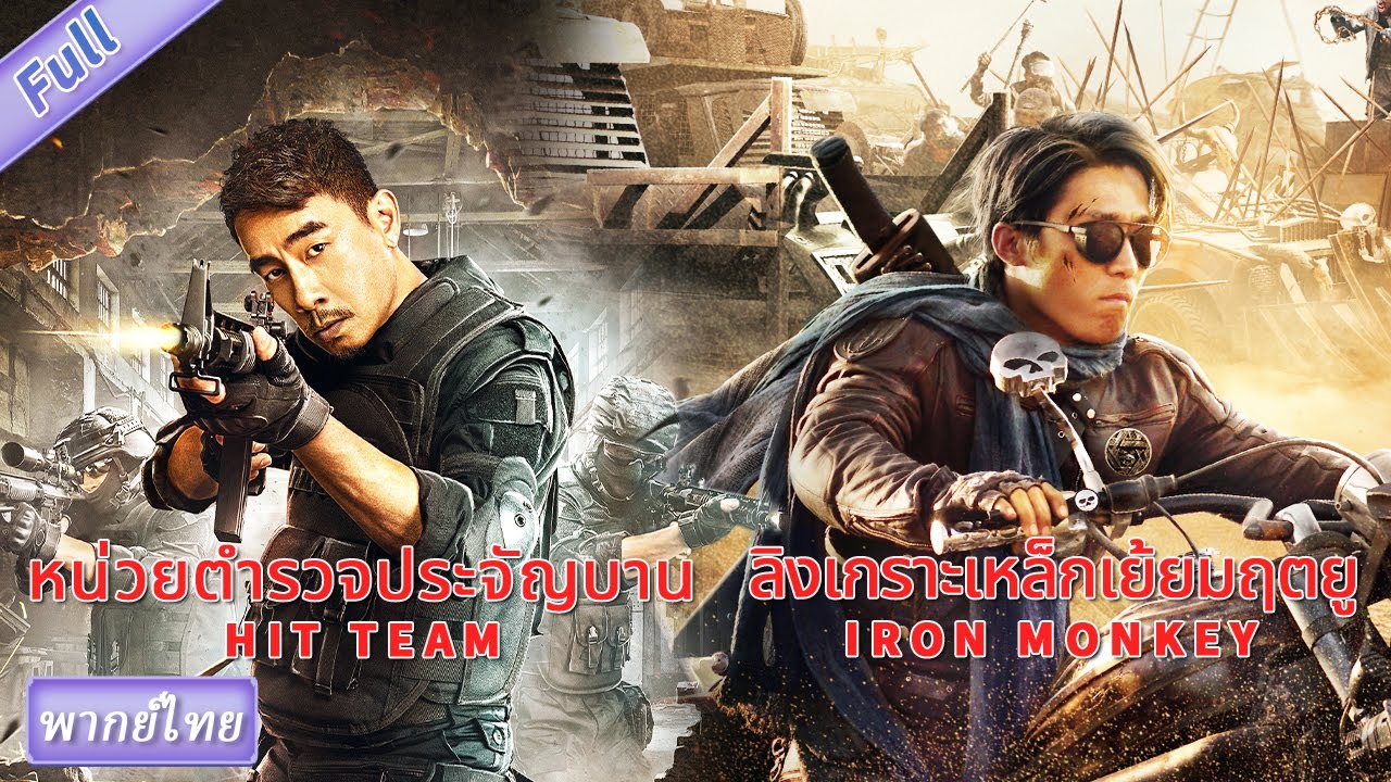 (หนังจีนเต็มเรื่องพากย์ไทย) หน่วยตำรวจประจัญบาน & ลิงเกราะเหล็กเย้ยมฤตยู | แอคชั่น อาชญากรรม แฟนตาซี