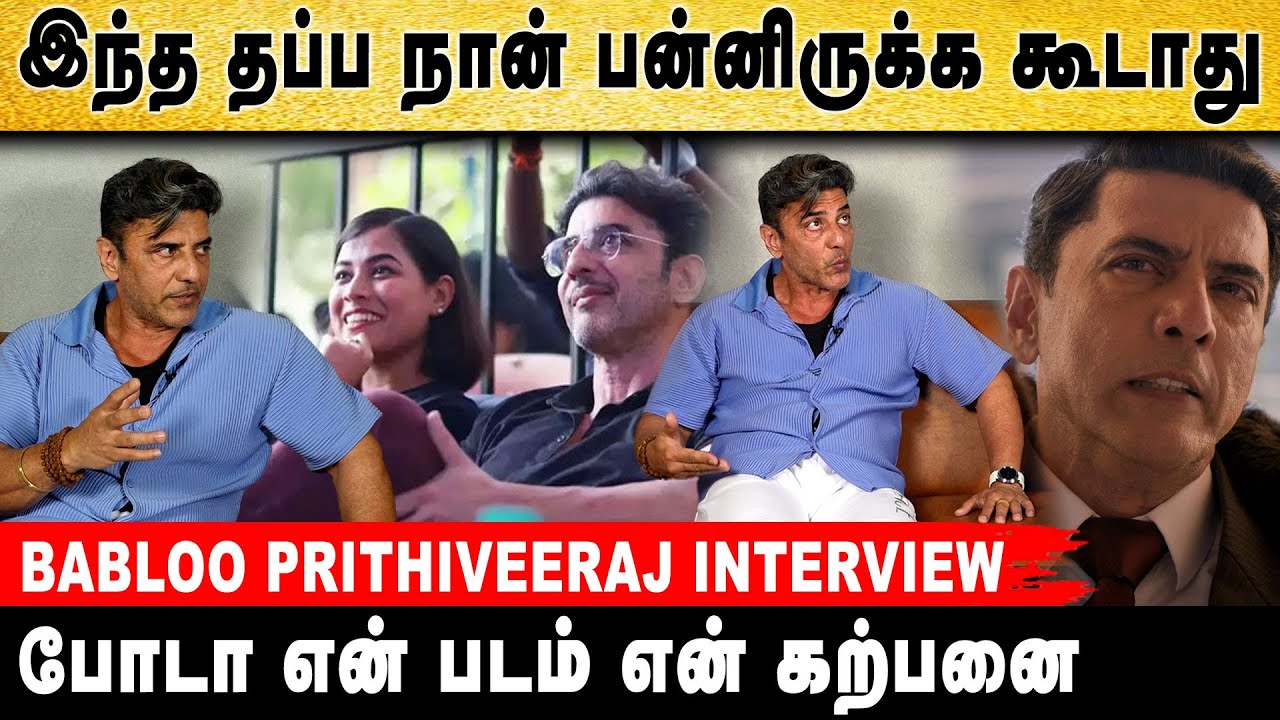 நீங்க எல்லாம் எதுக்கு கல்யாணம் பண்ணுறீங்க... | Babloo Prithiveeraj | Gem Cinemas