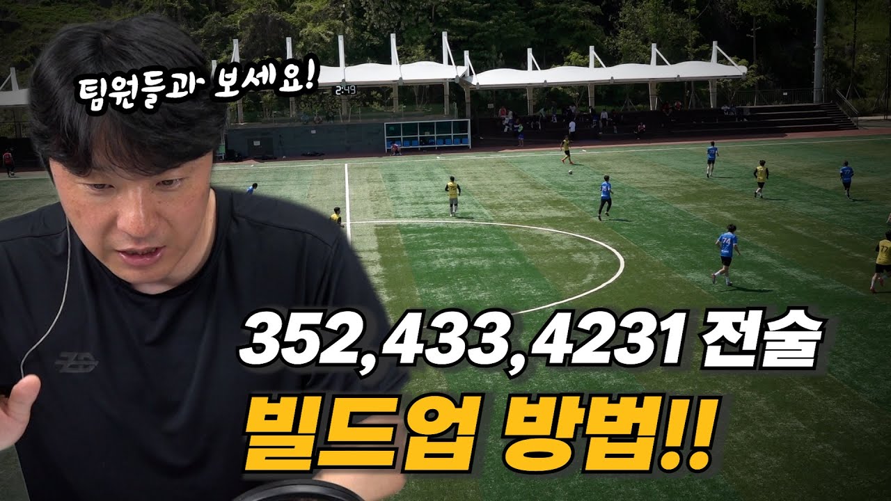 아마추어 전술 가이드｜실전에서 352&middot;4231&middot;433을 이렇게 써야 합니다